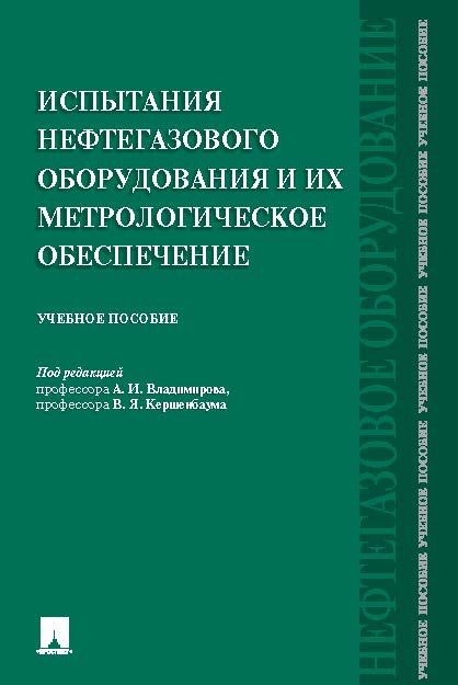 Испытания нефтегазового оборудования и их метрологическое обеспечение ISBN 978-5-392-21155-5
