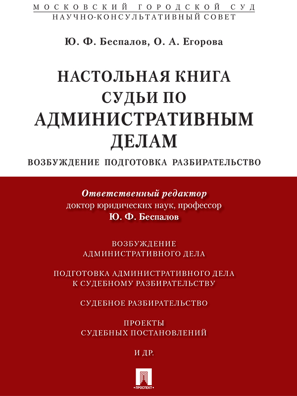 Настольная книга судьи по административным делам: возбуждение, подготовка, разбирательство ISBN 978-5-392-21408-2