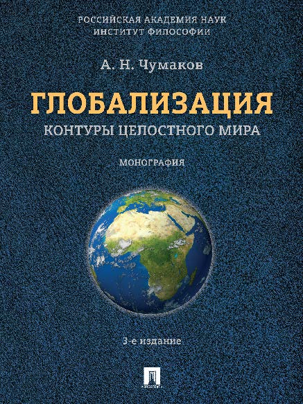 Глобализация. Контуры целостного мира ISBN 978-5-392-21562-1