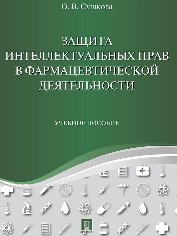 Защита интеллектуальных прав в фармацевтической деятельност ISBN 978-5-392-21582-9
