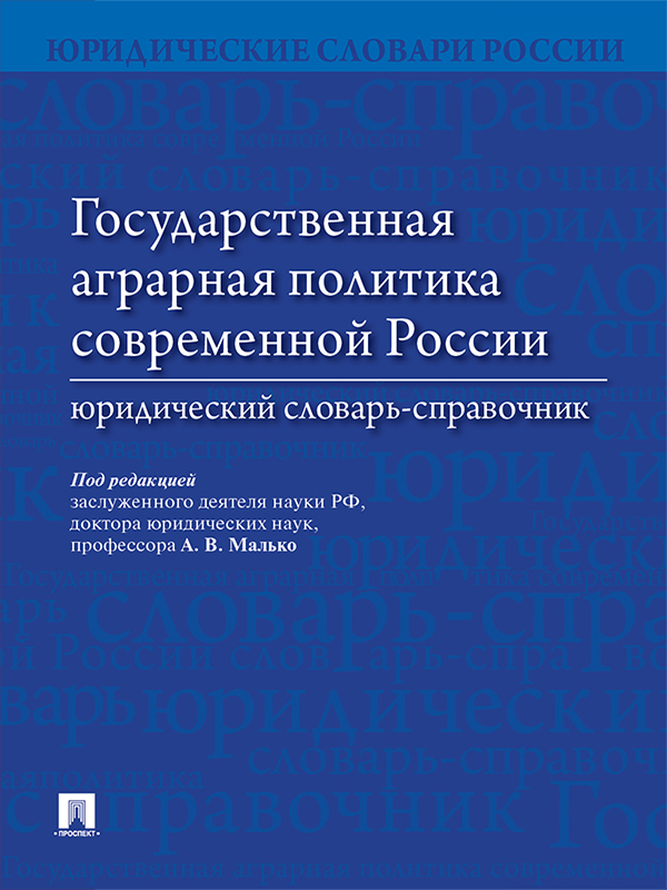 Государственная аграрная политика современной России : юридический словарь-справочник ISBN 978-5-392-21589-8
