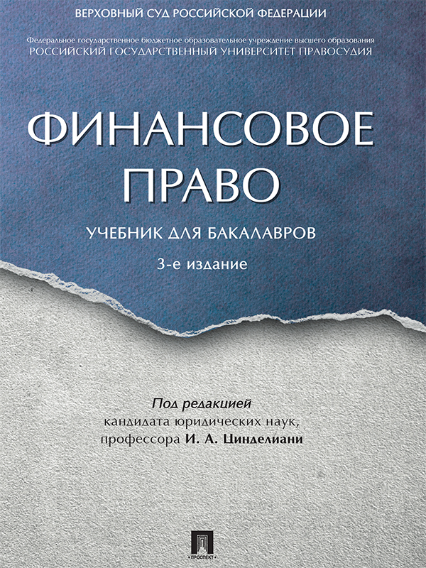Финансовое право ISBN 978-5-392-215928