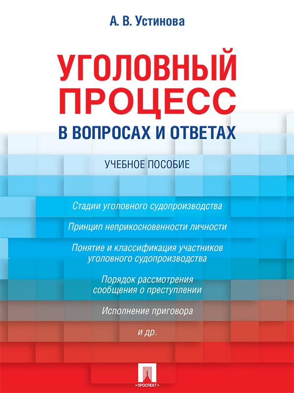 Уголовный процесс в вопросах и ответах ISBN 978-5-392-21607-9
