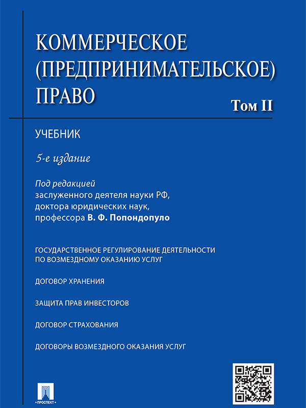 Коммерческое (предпринимательское) право: учебник : в 2 т.  Т. 2 ISBN 978-5-392-21749-6