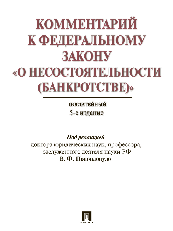 Комментарий к Федеральному закону «О несостоятельности (банкротстве)». Постатейный научно-практический ISBN 978-5-392-21767-0