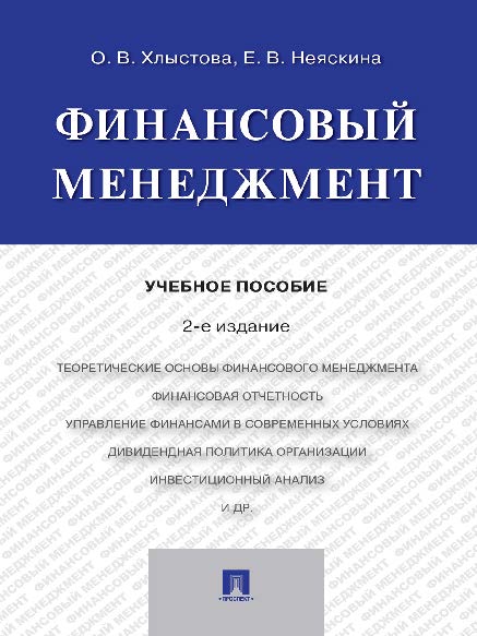 Финансовый менеджмент ISBN 978-5-392-21776-2