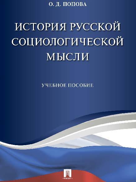 История русской социологической мысли ISBN 978-5-392-21784-7