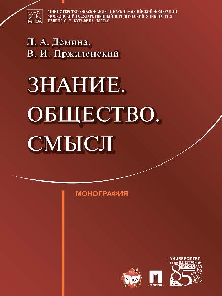 Знание. Общество. Смысл ISBN 978-5-392-21802-8
