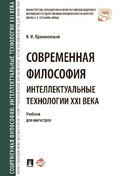 Современная философия. Интеллектуальные технологии XXI века ISBN 978-5-392-21814-1
