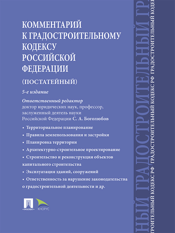 Комментарий к Градостроительному кодексу Российской Федерации. Постатейный : научное издание ISBN 978-5-392-21848-6