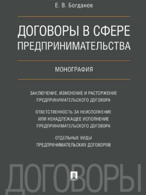 Договоры в сфере предпринимательства ISBN 978-5-392-21871-4