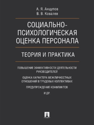 Социально-психологическая оценка персонала: теория и практик ISBN 978-5-392-21901-8