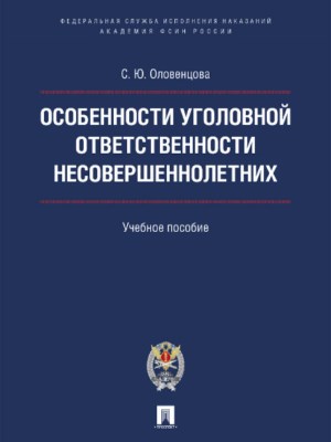 Особенности уголовной ответственности несовершеннолетних ISBN 978-5-392-22628-3