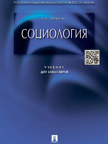 Социология ISBN 978-5-392-22908-6