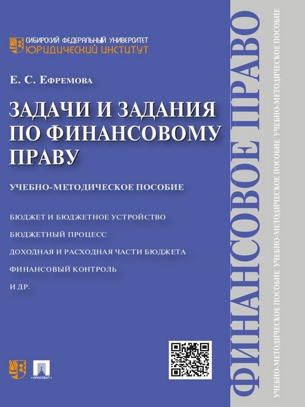 Задачи и задания по финансовому праву ISBN 978-5-392-22927-7