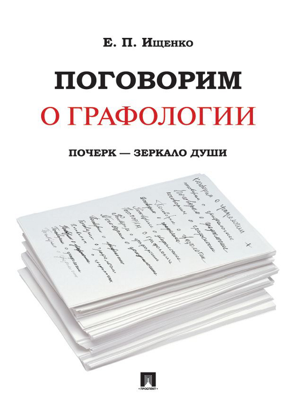 Поговорим о графологии. Почерк — зеркало души ISBN 978-5-392-23237-6