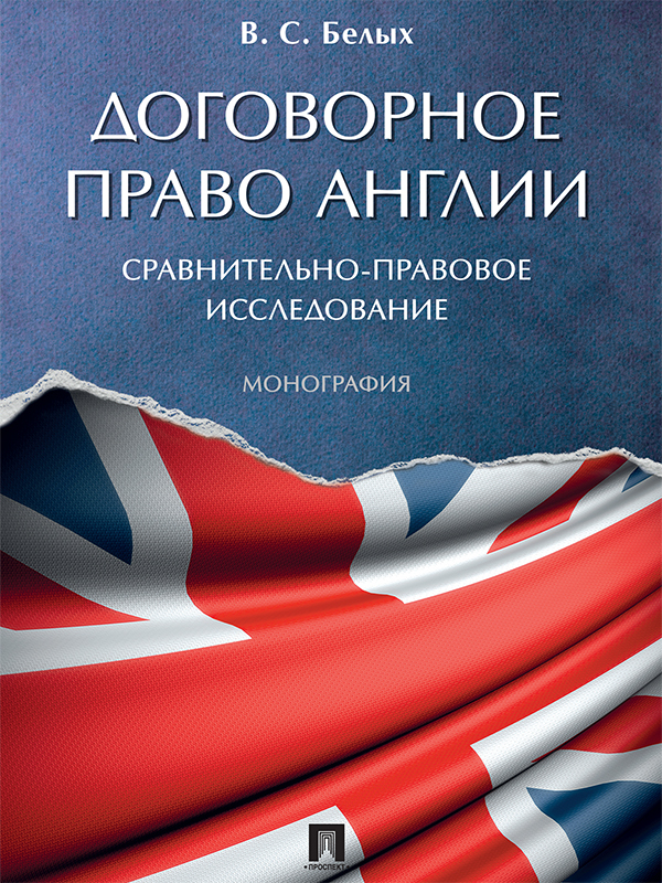 Договорное право Англии: сравнительно-правовое исследование ISBN 978-5-392-23501-8