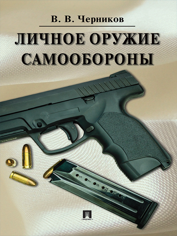 Личное оружие самообороны ISBN 978-5-392-23513-1