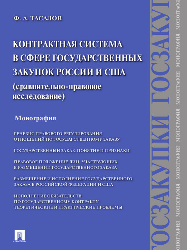 Контрактная система в сфере государственных закупок России и США: сравнительно-правовое исследование ISBN 978-5-392-23667-1