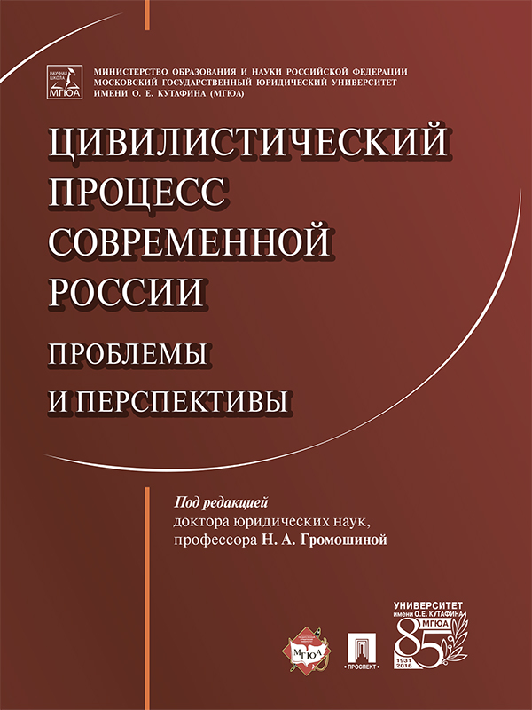 Цивилистический процесс современной России: проблемы и перспективы ISBN 978-5-392-23812-5