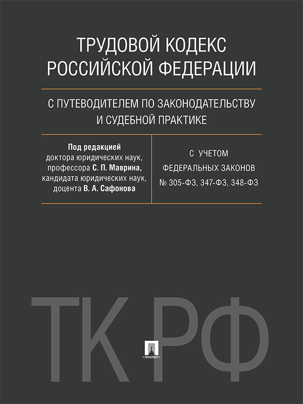 Трудовой кодекс Российской Федерации с путеводителем по законодательству и судебной практике ISBN 978-5-392-23813-2