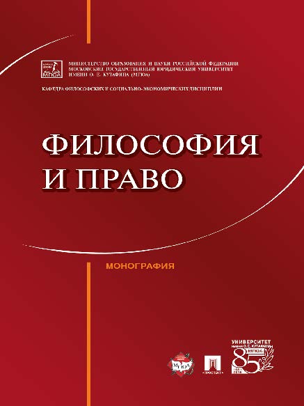 Философия и право ISBN 978-5-392-23862-0