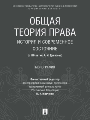 Общая теория права: история и современное состояние (к 110-летию А. И. Денисова) ISBN 978-5-392-24097-5