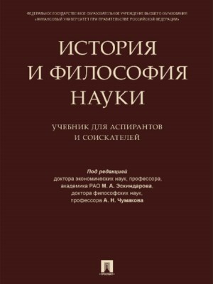 История и философия науки : Учебник для аспирантов и соискателей ISBN 978-5-392-24099-9