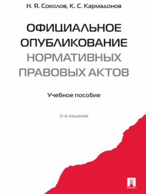 Официальное опубликование нормативных правовых актов ISBN 978-5-392-24176-7