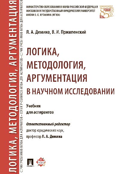 Логика, методология, аргументация в научном исследовании ISBN 978-5-392-24264-1