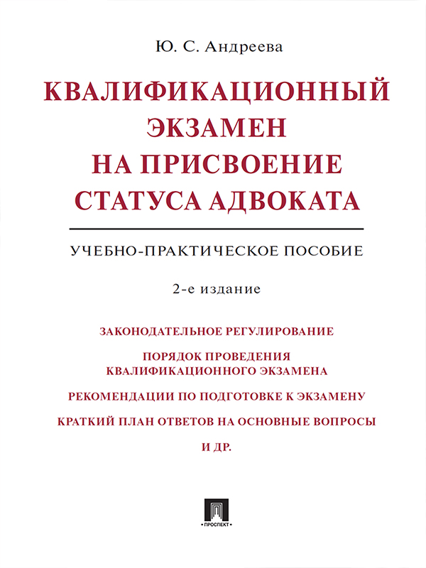 Квалификационный экзамен на присвоение статуса адвоката ISBN 978-5-392-24609-0