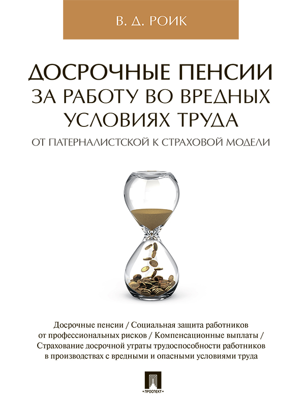 Досрочные пенсии за работу во вредных условиях труда : от патерналистской к страховой модели ISBN 978-5-392-24773-8