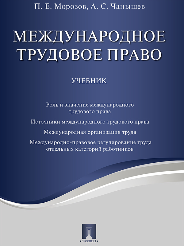 Международное трудовое право ISBN 978-5-392-24872-8