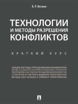 Технологии и методы разрешения конфликтов : краткий курс ISBN 978-5-392-24874-2