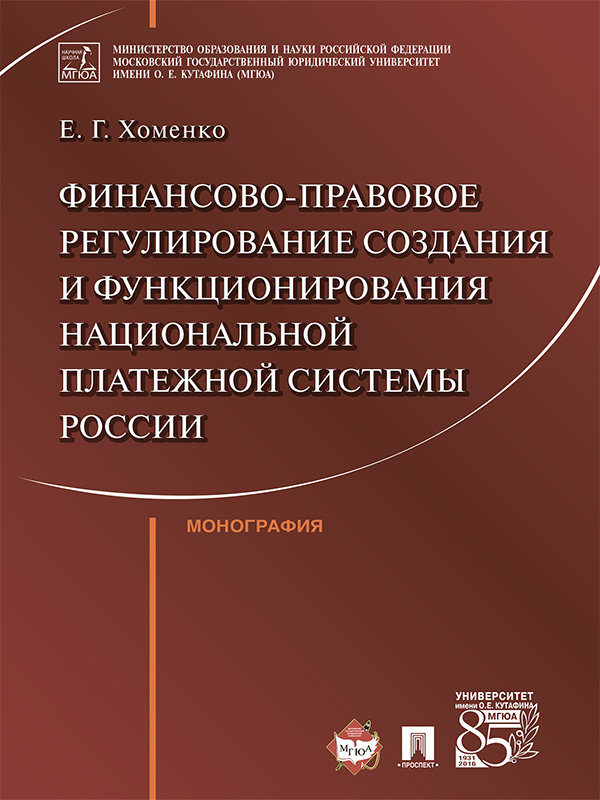 Финансово-правовое регулирование создания и функционирования национальной платежной системы России ISBN 978-5-392-24875-9