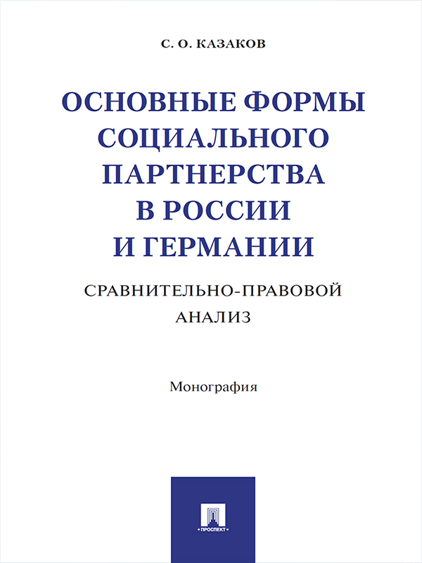 Основные формы социального партнерства в России и Германии : сравнительно-правовой анализ ISBN 978-5-392-24877-3