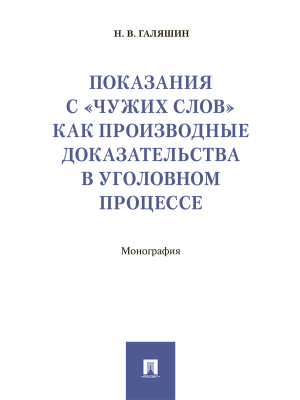 Показания с «чужих слов» как производные доказательства в уголовном процессе ISBN 978-5-392-25290-9