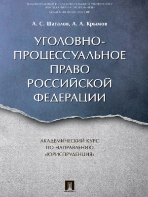Уголовно-процессуальное право Российской Федерации : академический курс по направлению «Юриспруденция» ISBN 978-5-392-25324-1