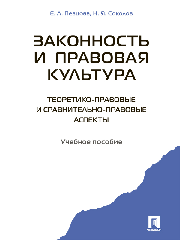Законность и правовая культура (теоретико-правовые и сравнительно правовые аспекты) ISBN 978-5-392-25339-5