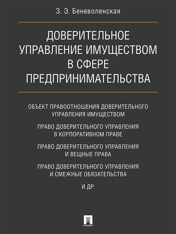 Доверительное управление имуществом в сфере предпринимательства ISBN 978-5-392-25348-7
