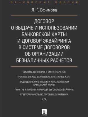 Договор о выдаче и использовании банковской карты и договор эквайринга в системе договоров об организации безналичных расчетов ISBN 978-5-392-25746-1