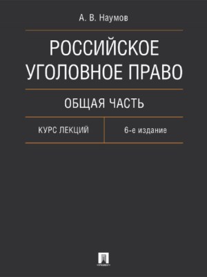 Российское уголовное право. Общая часть ISBN 978-5-392-25751-5