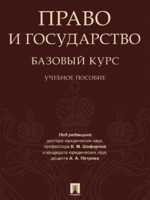 Право и государство: базовый курс ISBN 978-5-392-25752-2