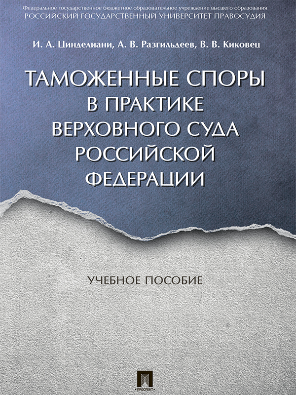 Таможенные споры в практике Верховного Суда Российской Федерации ISBN 978-5-392-25753-9