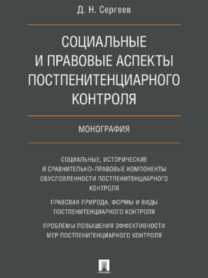 Социальные и правовые аспекты постпенитенциарного контроля ISBN 978-5-392-25764-5