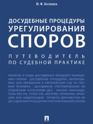 Досудебные процедуры урегулирования споров. Путеводитель по судебной практике ISBN 978-5-392-25765-2