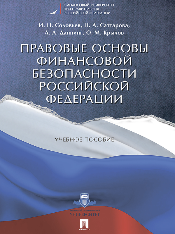 Правовые основы финансовой безопасности Российской Федерации ISBN 978-5-392-25772-0