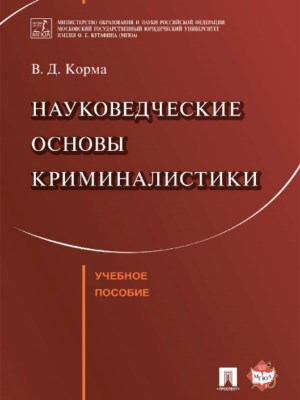 Науковедческие основы криминалистики ISBN 978-5-392-26090-4