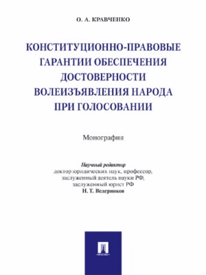 Конституционно-правовые гарантии обеспечения достоверности волеизъявления народа при голосовании ISBN 978-5-392-26895-5