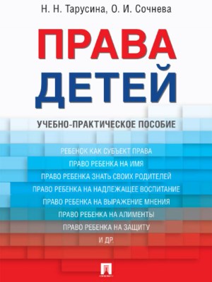Права детей ISBN 978-5-392-26921-1